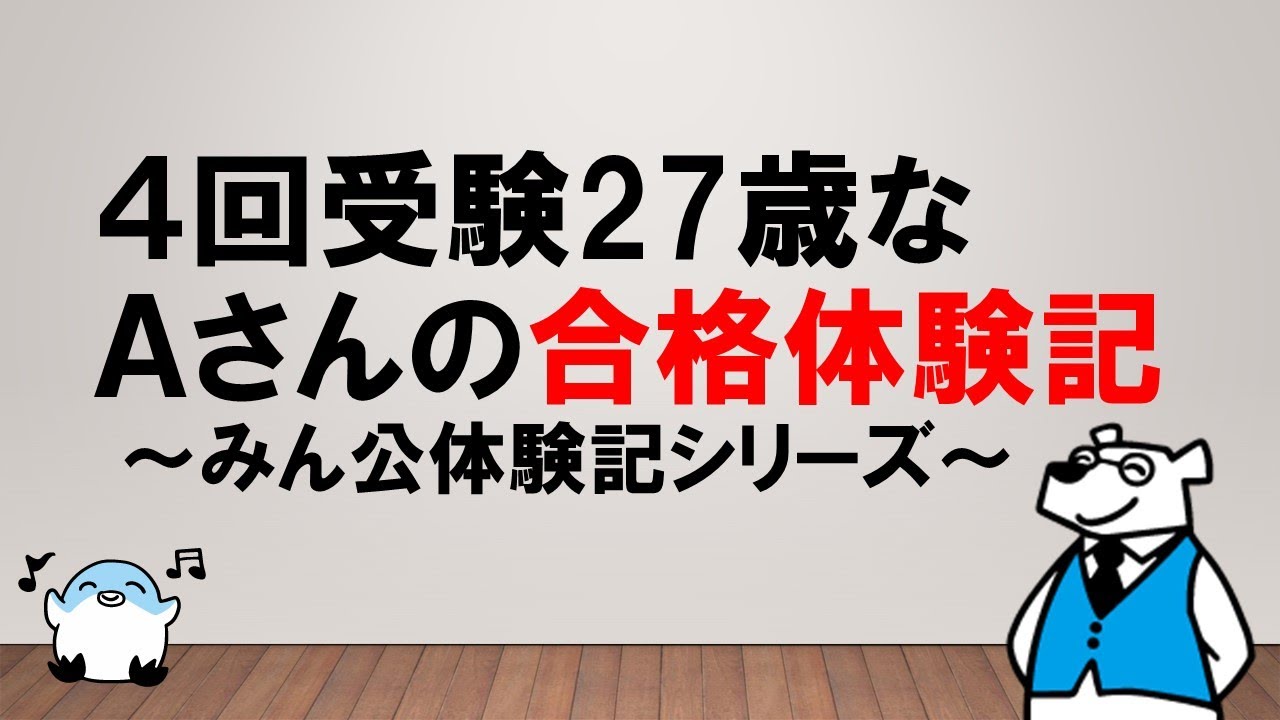 【再チャレ・社会人受験生へ】４回受験27歳なAさんの合格体験記 〜みん公体験記シリーズ〜 〜みんなの公務員試験チャンネルvol.478～