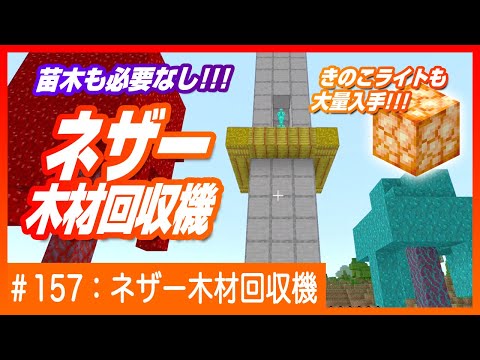 【ネザー原木やきのこライト】ネザー原木回収機【苗木いらずで原木を量産！】Minecraft / マインクラフト