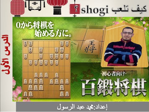 تعلم شوجي Shogi الشطرنج الياباني باللغة العربية| حرب الجنرالات | الدرس الأول| شوغي