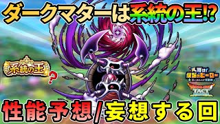 【ドラクエタクト】ダークマターやっぱり来たー!!物質系統の王なのか？どんな性能になるのか？色々妄想考察していきます！