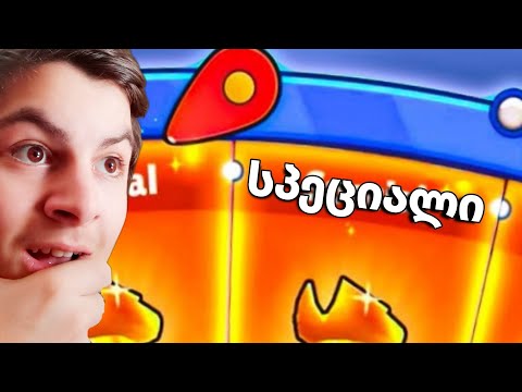 ეს რა მოხდა! stumble guys ქართულად