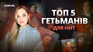 Топ 5 гетьманів для НМТ | ZNOHUB