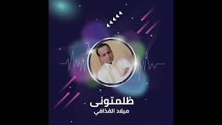 ميلاد القذافى ظلمتونى