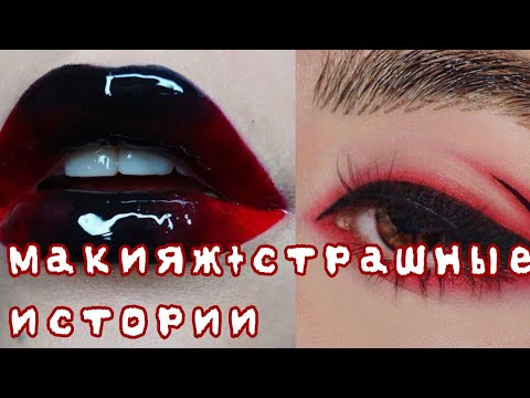 МакияжСтрашные ИсторииОт Даши Рокс~