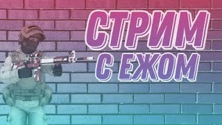 СТРИМ | СТАНДОФФ 2 | СОБИРАЮ НА ПК | КОПЛЮ НА ПЕРЧИ | ДУЭЛИ | НАПЫ