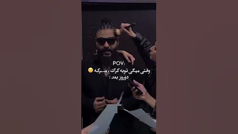 توبه ساسی دروغ بود #ساسی #مارمولک #آرام_جوینده #سپهر_حیدری #توبه