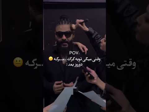 توبه ساسی دروغ بود ساسی مارمولک آرام جوینده سپهر حیدری توبه