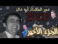 نعيم الشيخ - العسل زين كلامك - تذكر تحت الدوالي - حفلة عمر المقداد أبو خالد