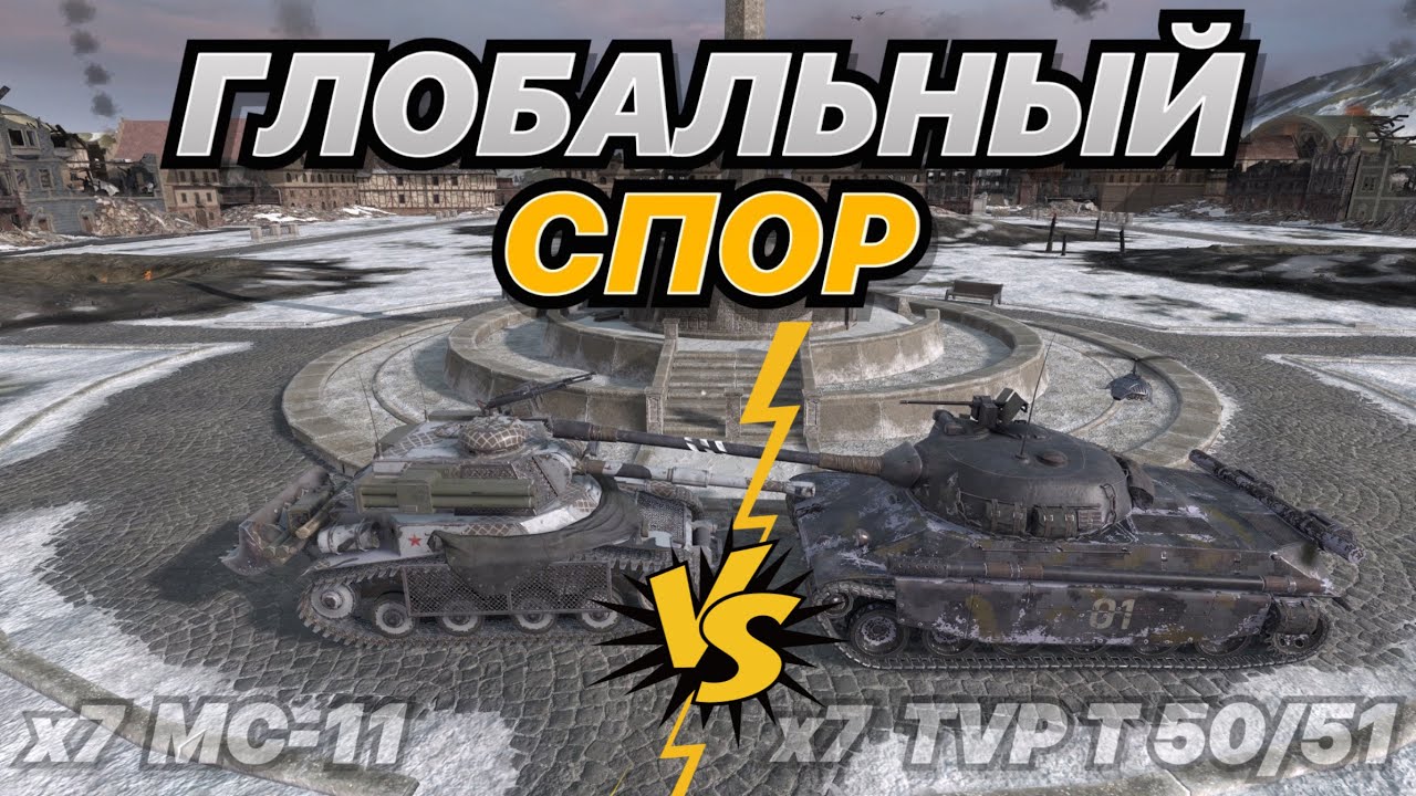 ГЛОБАЛЬНЫЙ СПОР#22 | БИТВА САМЫЙ ТОКСИЧНЫХ БАРАБАНОВ В ИГРЕ | 7 на 7 | МС-11 vs TVP 50/51