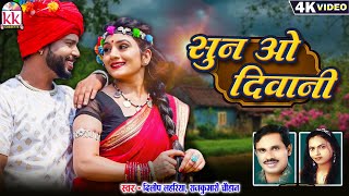 Dilip Lahariya | Rajkumari Chauhan | Cg New Song | Sun O Deewani | Chhattisgarhi Geet | सुन ओ दीवानी