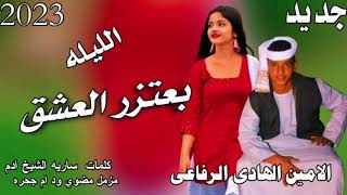 جديد      الفنان الامين الهادي الرفاعي الليله بعتزر العشق    اشترك بالقناة وفعل الجرس ليصلك كل جديد - اسمعها