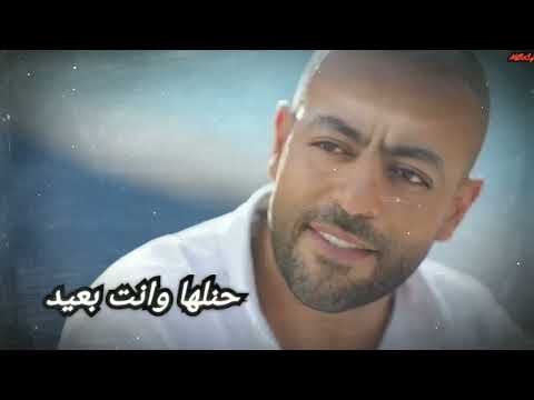 تامر عاشور حنلها وانت بعيد