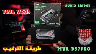 شبك قطعة بيفا Vd05 مع Piva Ds 7 Pro مع اوديو بريدج والمقارنة بينها وبين الجاتو