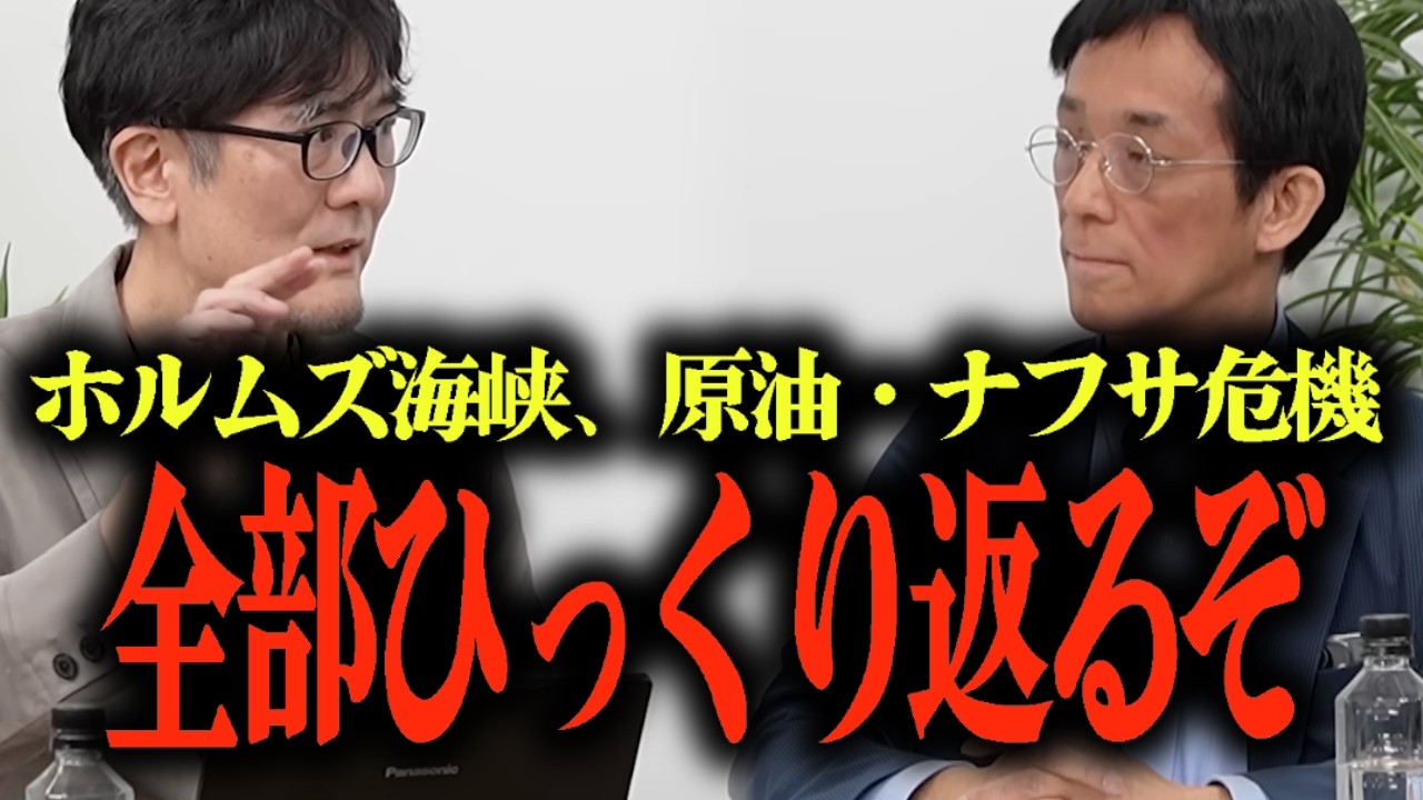※絶対に報道されません...ホルムズ海峡封鎖で日本崩壊?!...ナフサ不足で...日本経済に大ダメージが...出光タンカー通過の真相は… #参政党 #三橋tv #大場紀章 #三橋貴明