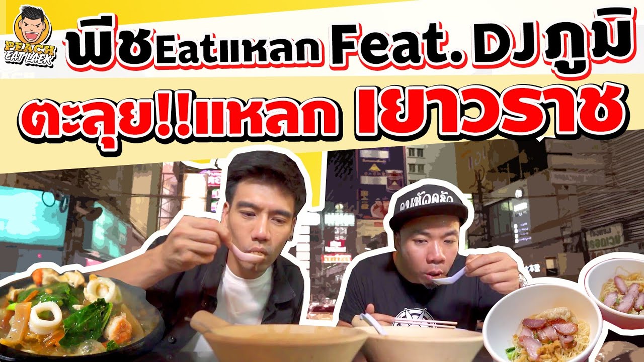 EP97 ปี1 พีชชวน DJภูมิ ตะลุยแหลก!! เยาวราช! | PEACH EAT LAEK