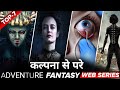 TOP: 7 Best Action Adventure Fantasy Web Series in Hindi | Best Adventure Web Series | NETFLIX...