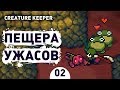 ПЕЩЕРА УЖАСОВ! - #2 CREATURE KEEPER ПРОХОЖДЕНИЕ