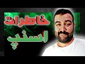 خاطرات اسنپ دختر پسره خوردن همو توماشین کثافتا خاطرات اسنپ دختر پسره خوردن همو توماشین کثافتا