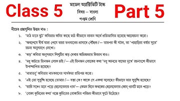 Model activity task class 5 bengali part 5।class 5 bangla model activity task part 5 2021।2nd series