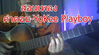 สอนเพลง คำตอบ-Yokee Playboy screenshot 4