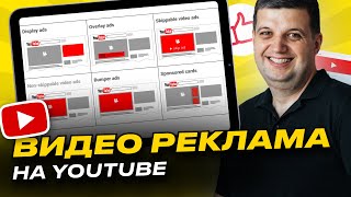 Гугл реклама на Ютубе | Видео в Google Ads