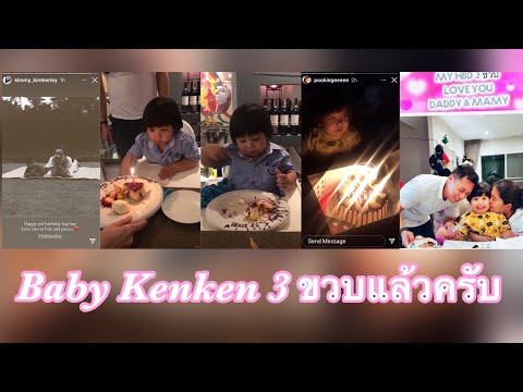 “คิม” อวยพรวันเกิดหลานชาย Baby Kenken ของ AK 3 ขวบแล้วครับ
