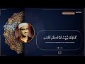 سوره البقره  صفحه 44  | الورد اليومي بصوت الشيخ محمد صديق المنشاوي 🖤