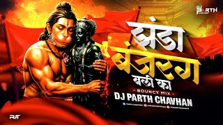 Jhanda Bajrang Bali Ka - Bouncy Mix | Dj Parth Chavhan | Lakhbir Singh Lakha | Hanuman Jayanti Spl