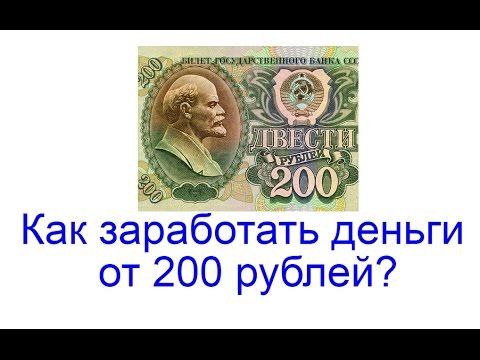 Как зарабатывать в интернете 200 рублей
