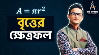 বৃত্তের ক্ষেত্রফল নির্ণয়। বিসিএস গণিত প্রস্তুতি। জ্যামিতি। চাকরির পরীক্ষার জ্যামিতির প্রস্তুতি 