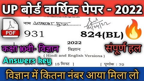 Up Board Class 10 Science Paper Answer Key 2022 💯%✓ | Class 10 Science Paper Solution 😱| @Science🤘