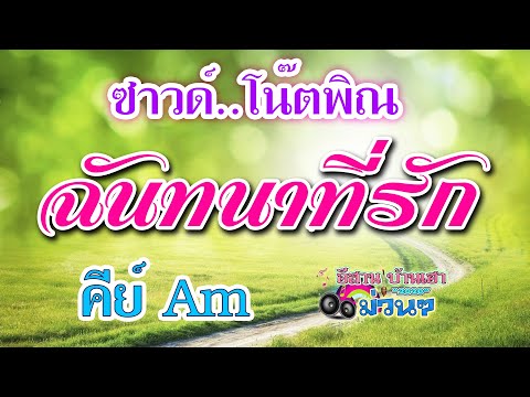 ฉันทนาที่รัก (ซาวด์ คีย์ Am โน๊ตพิณ)