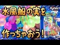 【おもちゃ】水風船の実を作っちゃおう！【水遊び】ウォーターバルーン