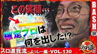 【パチスロ猛獣王 王者の咆哮】スロ道我流-よっしー編- vol.130《メガガーデン所沢スロット館》 [BASHtv][パチスロ][スロット]