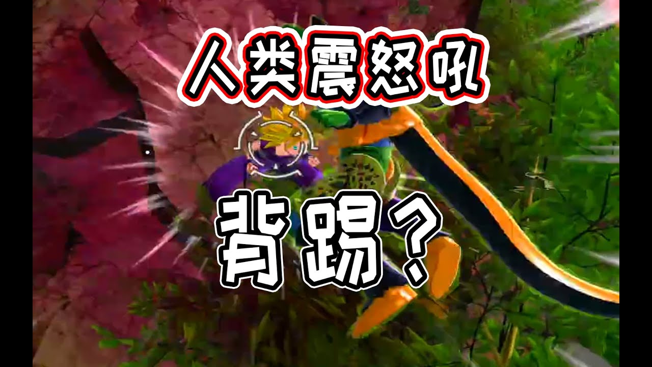 【橙汁】人类的震怒吼背踢【七龙珠破界斗士】第739期