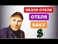 ОБЗОР ОТЕЛЯ ЗА ДЕНЬГИ ИЛИ БЕСПЛАТНО? ЧТО ДУМАЕТЕ?