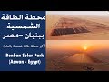 شرح مشروع محطة بنبان للطاقة الشمسية بأسوان  | Benban Solar Park