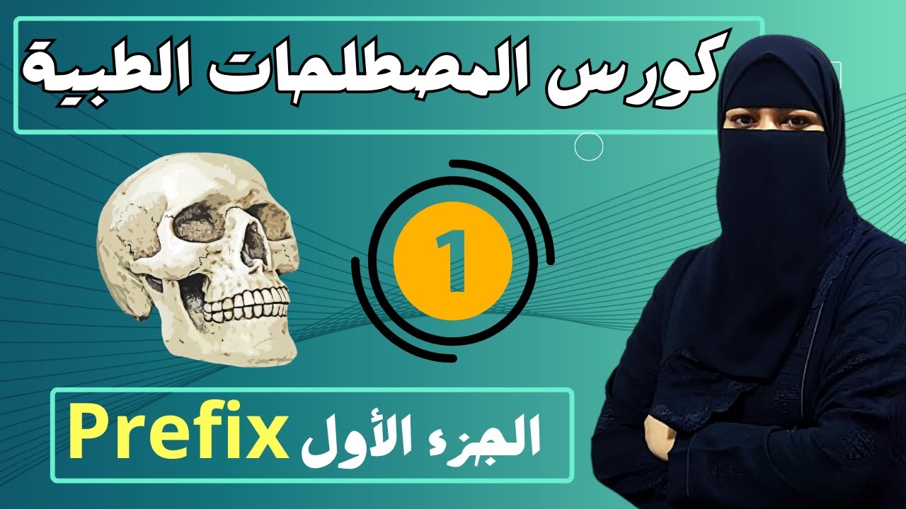 كورس المصطلحات الطبية 2023🥼لجميع كليات ومعاهد المجال الطبي🩺🔥Medical Terminology Part1