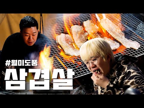 "디스코팡팡으로 구워드렸습니다" | [월급날] 첫 만담 공연, 삼겹살, 글램핑, 혹한기