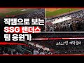 SSG랜더스 2025 개막준비 직캠으로 보는 팀응원가 모음 가사포함 2024Ver SSG랜더스 2025 개막준비 직캠으로 보는 팀응원가 모음 가사포함 2024Ver