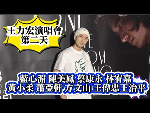 #王力宏演唱會第二天#藍心湄#陳美鳳#蔡康永#林宥嘉#黃小柔 #蕭亞軒 #方文山 #王偉忠#王治平等人都現身觀賞