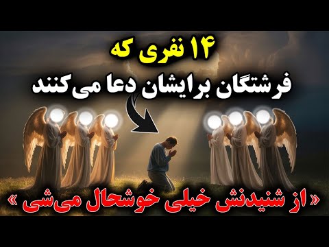 ۱۴ نفری که فرشتگان برایشان دعا میکنند از شنیدنش خیلی خوشحال میشی  