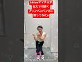 【144cmの先輩】チビマッチョがめちゃくちゃ可愛くブリンバンバンボン踊ってみたw【CreepyNuts/Bling-Bang-Bang-Born】#マッシュル #shorts #dance