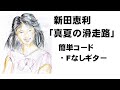 新田恵利「真夏の滑走路」簡単コード・Fなしギター