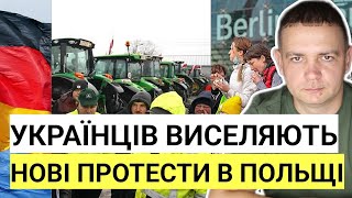 СОТНІ Українців виселяють з житла | Нові протести фермерів в Польщі