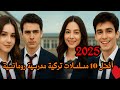 أفضل 10 مسلسلات تركية مدرسية رومانسية شبابية حتى 2025 حب في الثانوية 
