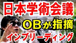【日本学術会議OB】元文部大臣の有馬氏が指摘「インブリーディング」って何？