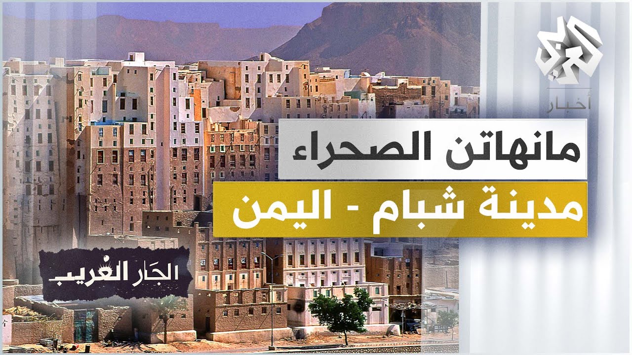 مانهاتن الصحراء - مدينة شبام - اليمن