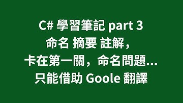 C# 學習筆記 part 3 命名 摘要 註解，卡在第一關，命名問題...只能借助 Goole 翻譯 #zmarkchang