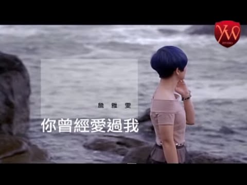 你曾經愛過我 詹雅雯